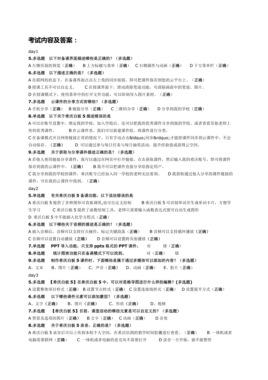 希沃白板5及班级优化大师考试内容及答案A_第1页