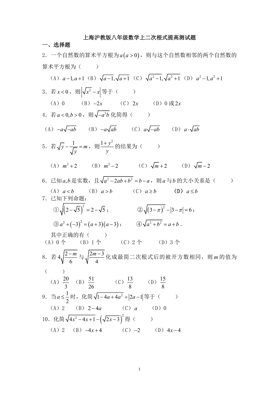 上海沪教版八年级数学上二次根式提高测试题（最新编写-修订版）_第1页