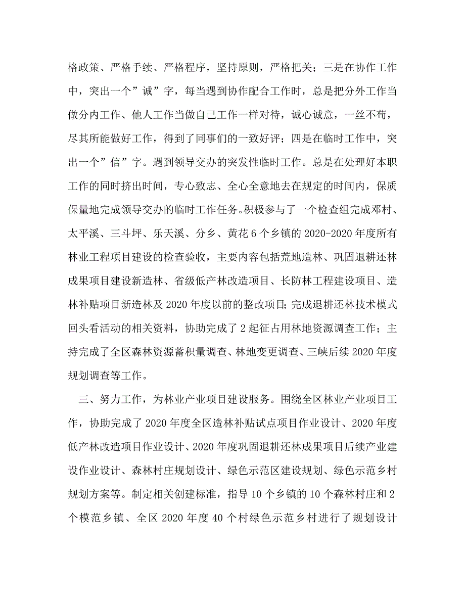 【精编】林业个人技术工作总结(精选多篇)_第3页