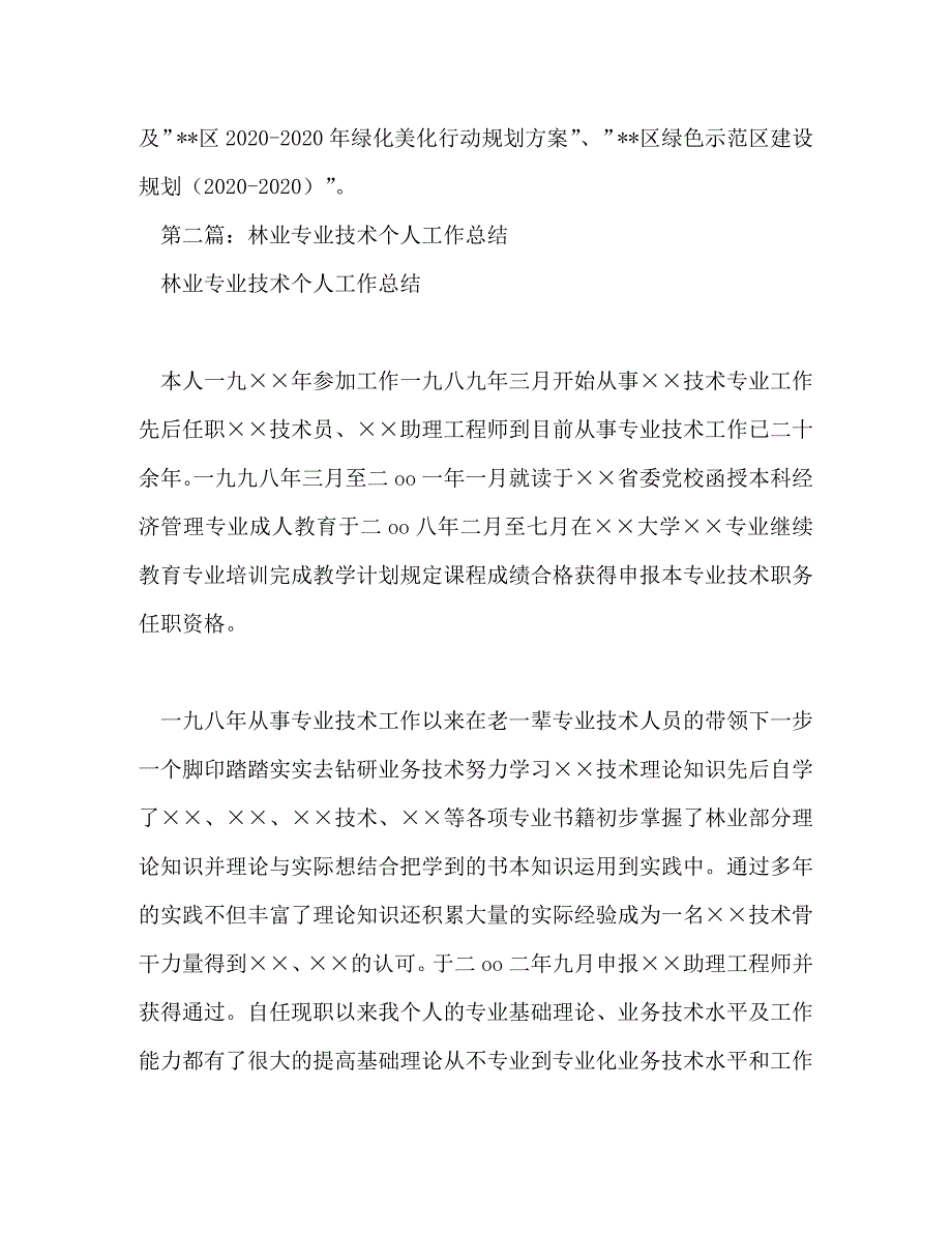 【精编】林业个人技术工作总结(精选多篇)_第4页