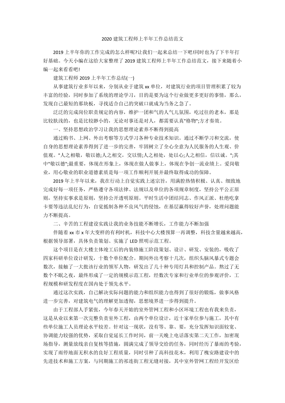 2020建筑工程师上半年工作总结范文_第1页