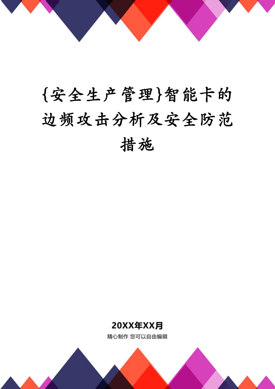 {安全生产管理}智能卡的边频攻击分析及安全防范措施_第1页