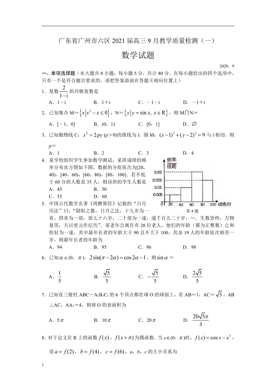 广东省广州市六区2021届高三9月教学质量检测（一）数学试卷含答案_第1页