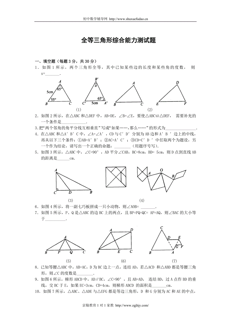 初二数学上册全等三角形测试题-_第1页
