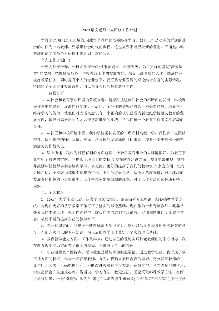 2020语文老师个人研修工作计划_第1页