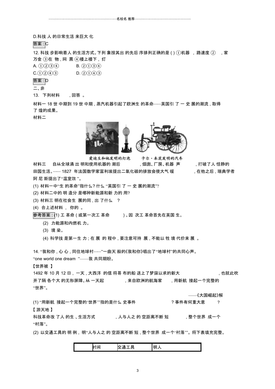 八年级历史下册专题3三次科技革命和经济全球化提升演练新人教版_第3页