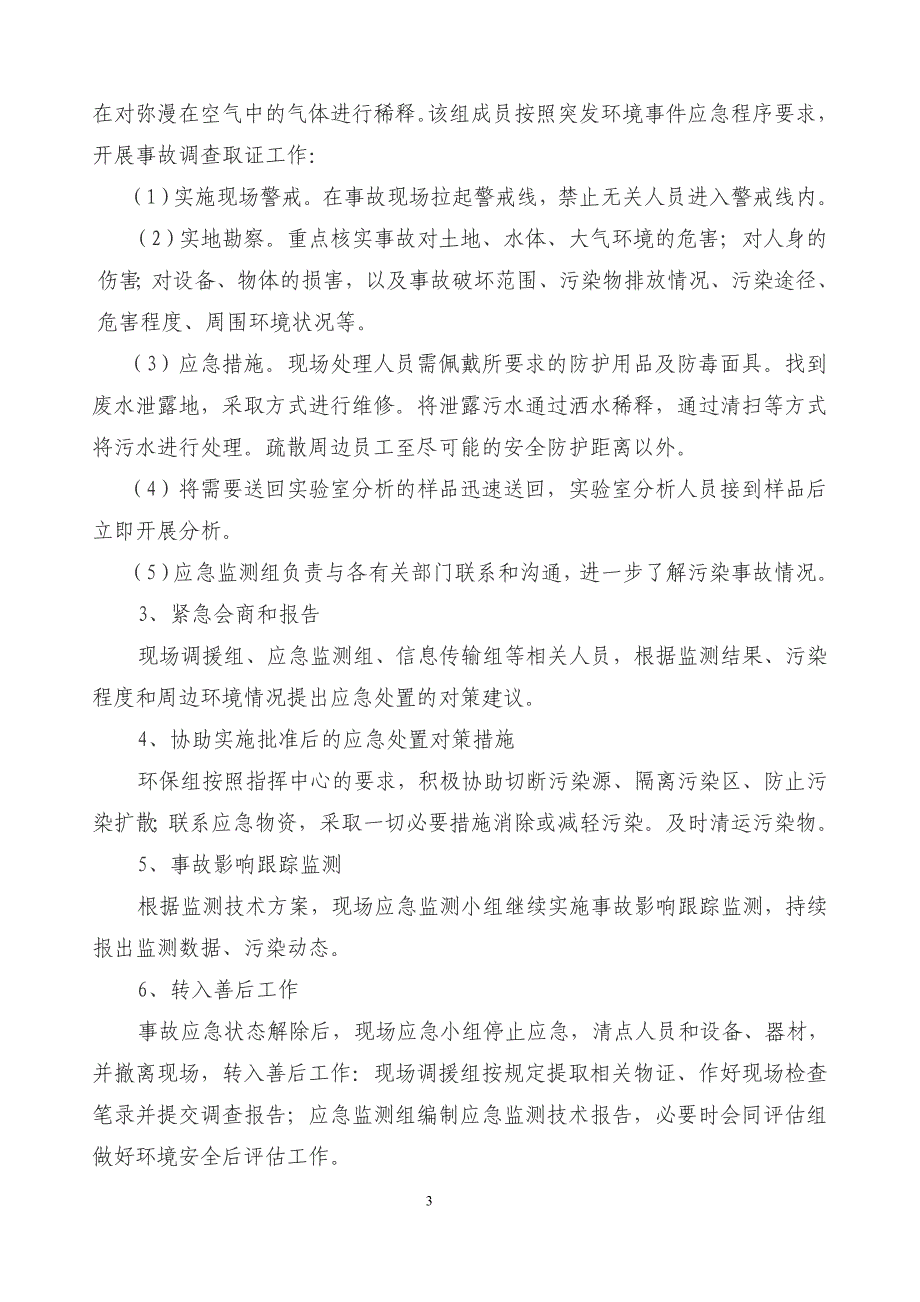 精编公司突发环境事件应急演练方案-_第3页