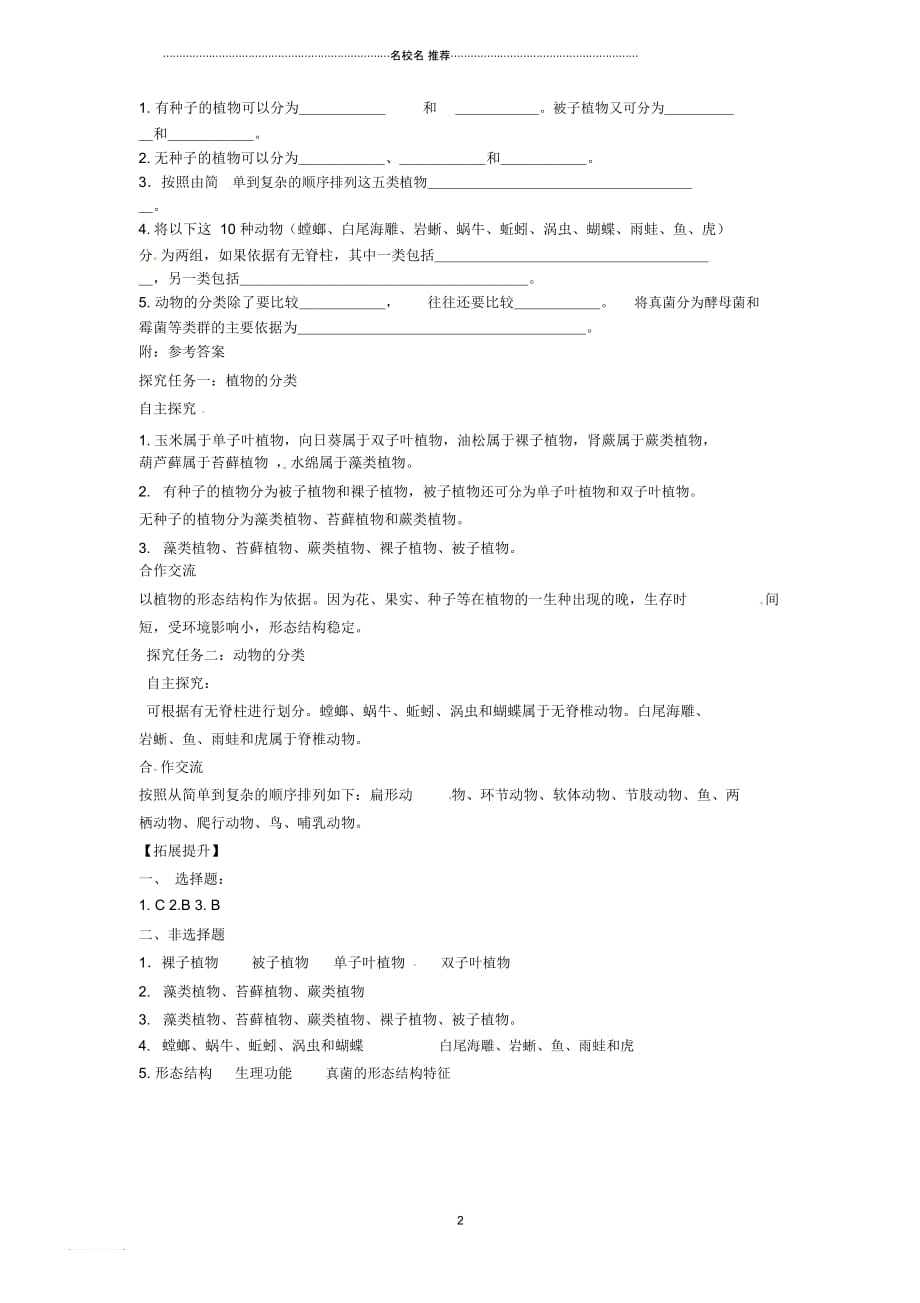 八年级生物上册第六单元第一章第一节《尝试对生物进行分类》名师精编学案(新版)新人教版_第2页