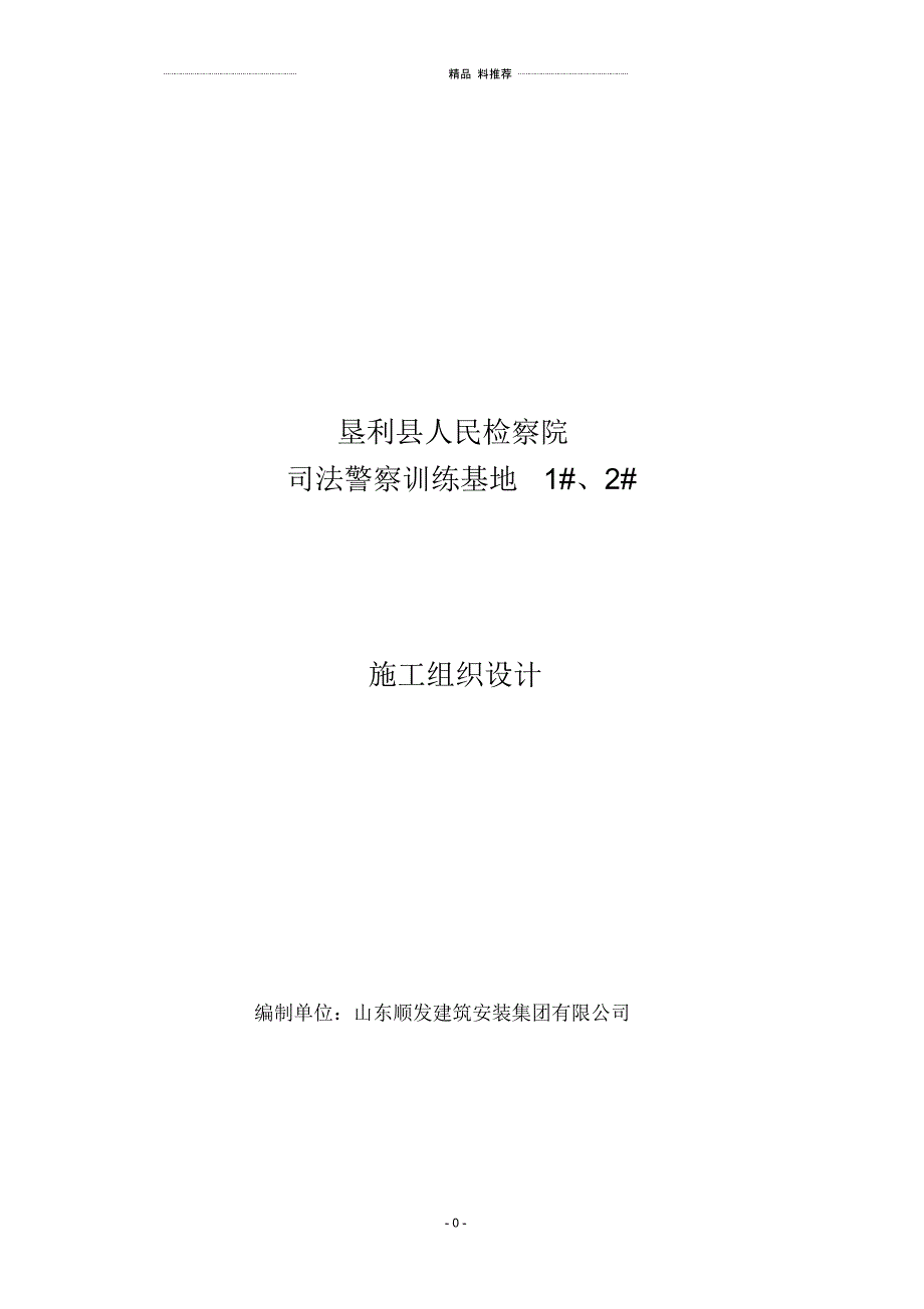 垦利县人民检察院司法警察训练基地12施工组织设计_第1页