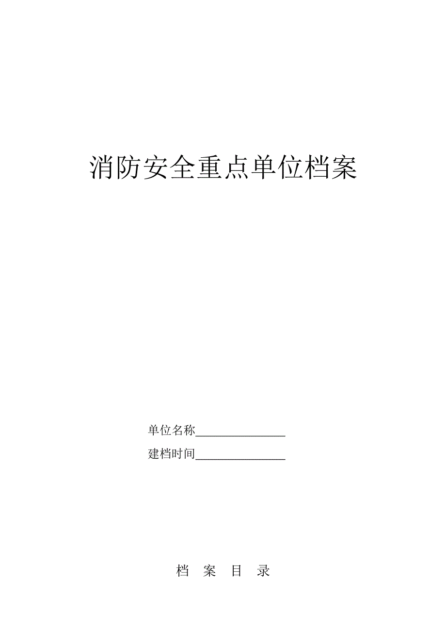 消防重点单位档案表格(共表21)金牛（最新编写-修订版）_第1页