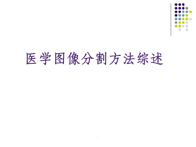 医学图像分割方法综述ppt课件_第1页