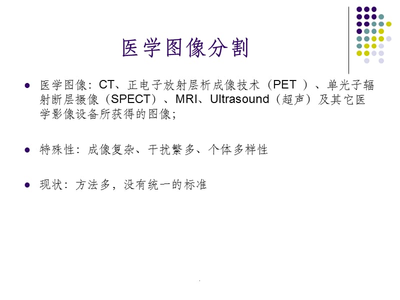 医学图像分割方法综述ppt课件_第3页