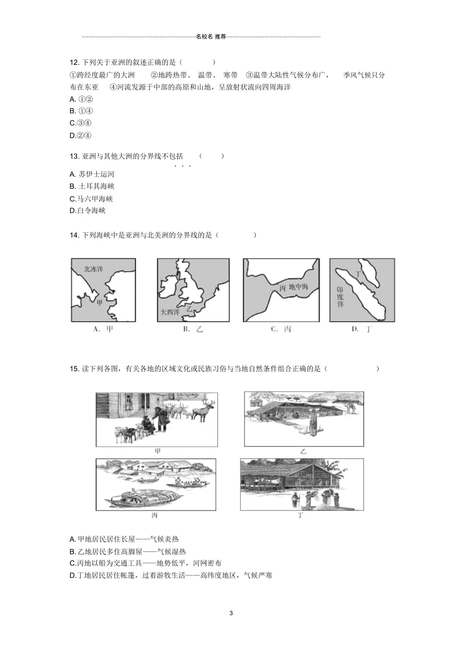 中考地理二轮复习专题七我们生活的大洲——亚洲模拟训练(无答案)_第3页