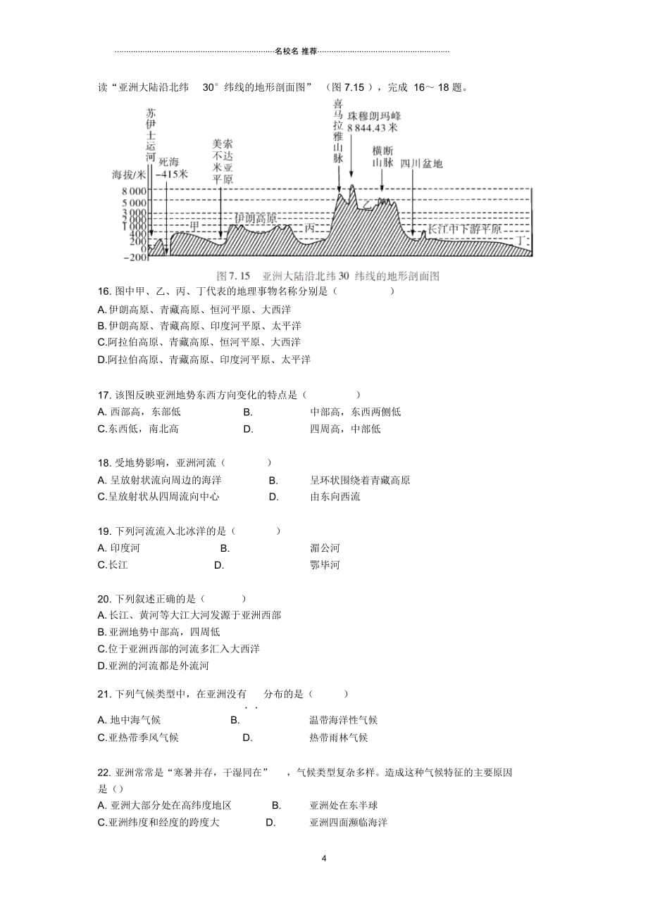 中考地理二轮复习专题七我们生活的大洲——亚洲模拟训练(无答案)_第4页