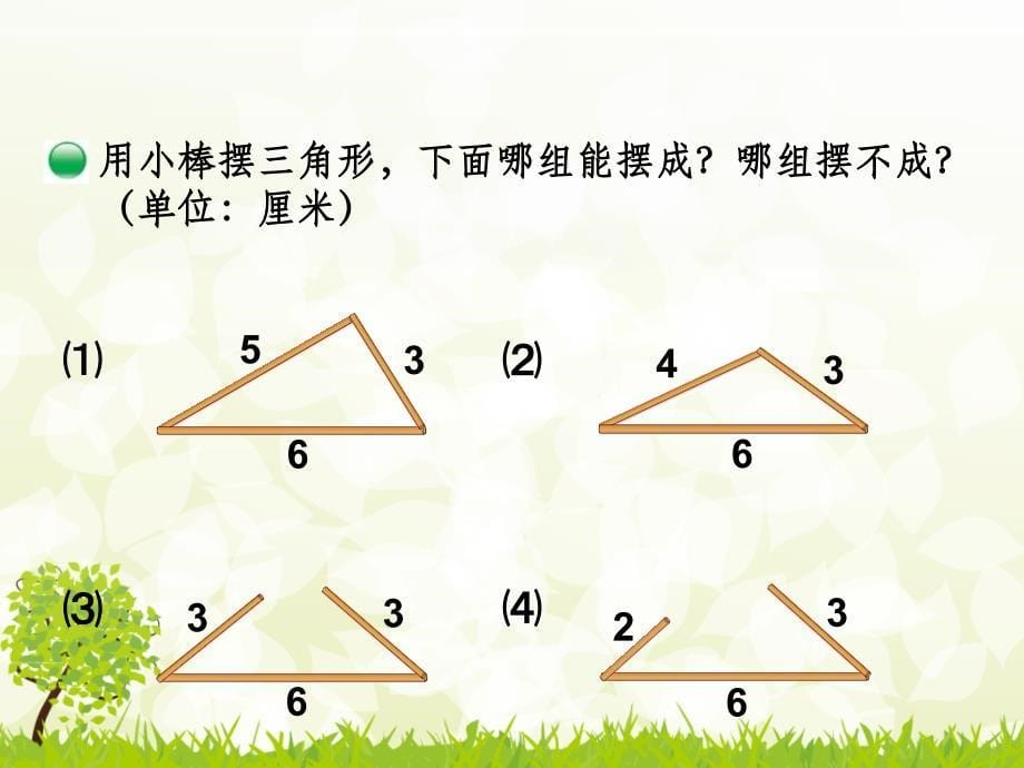 四年级数学下册《三角形边的关系》ppt课件_第5页