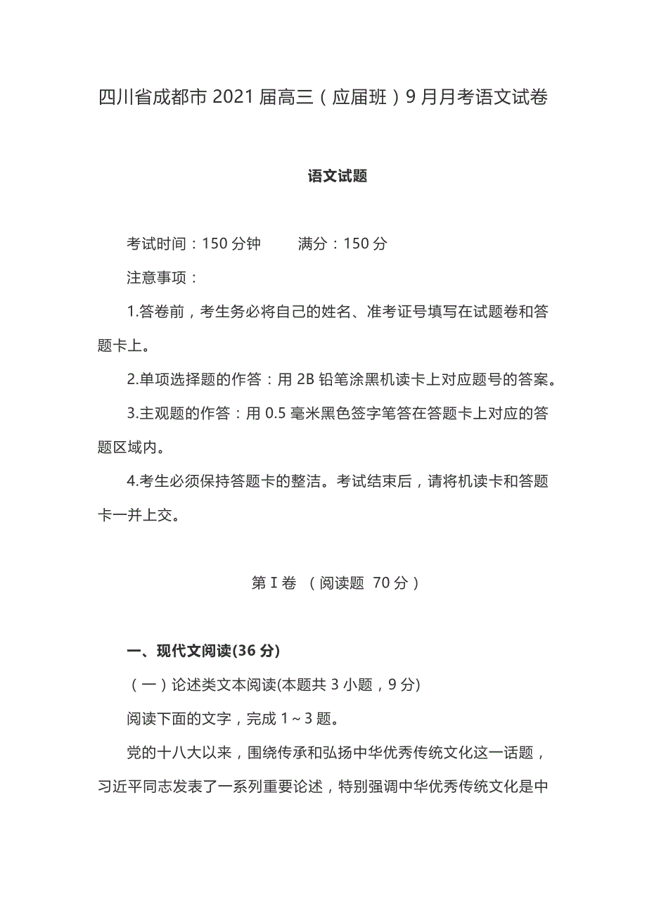 2021届成都高三毕业班9月月考语文试卷含答案_第1页