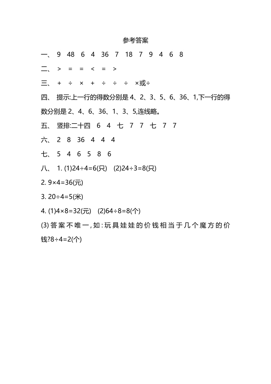 苏教版2年级数学上册第六单元配套习题及答案_第4页