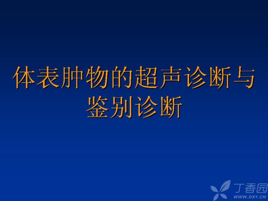 体表肿物的超声诊断与鉴别诊断ppt课件_第1页