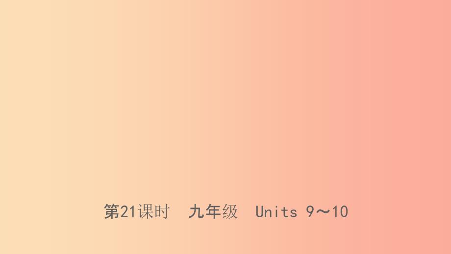 山东省临沂市201X年中考英语一轮复习 第21课时 九年级 Units 9-10课件_第1页