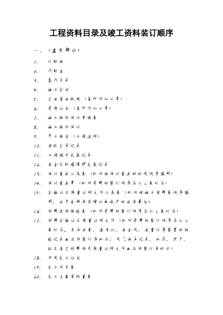 360编号工程资料目录及竣工资料装订顺序_第1页