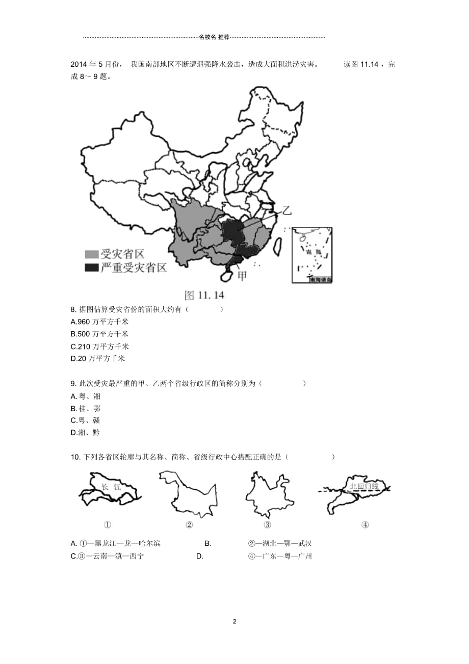中考地理二轮复习专题十一从世界看中国模拟训练(无答案)_第2页