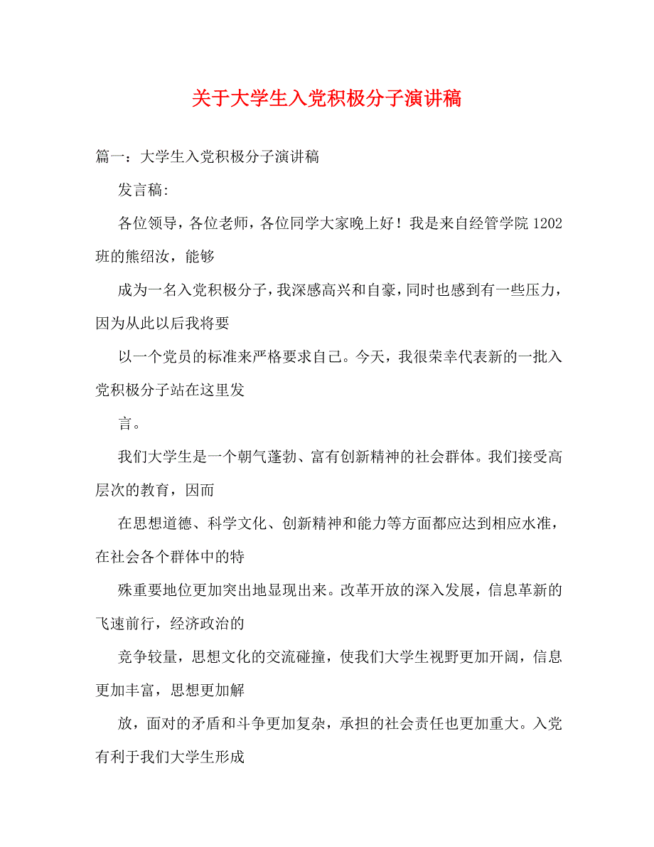 【精编】关于大学生入党积极分子演讲稿_第1页