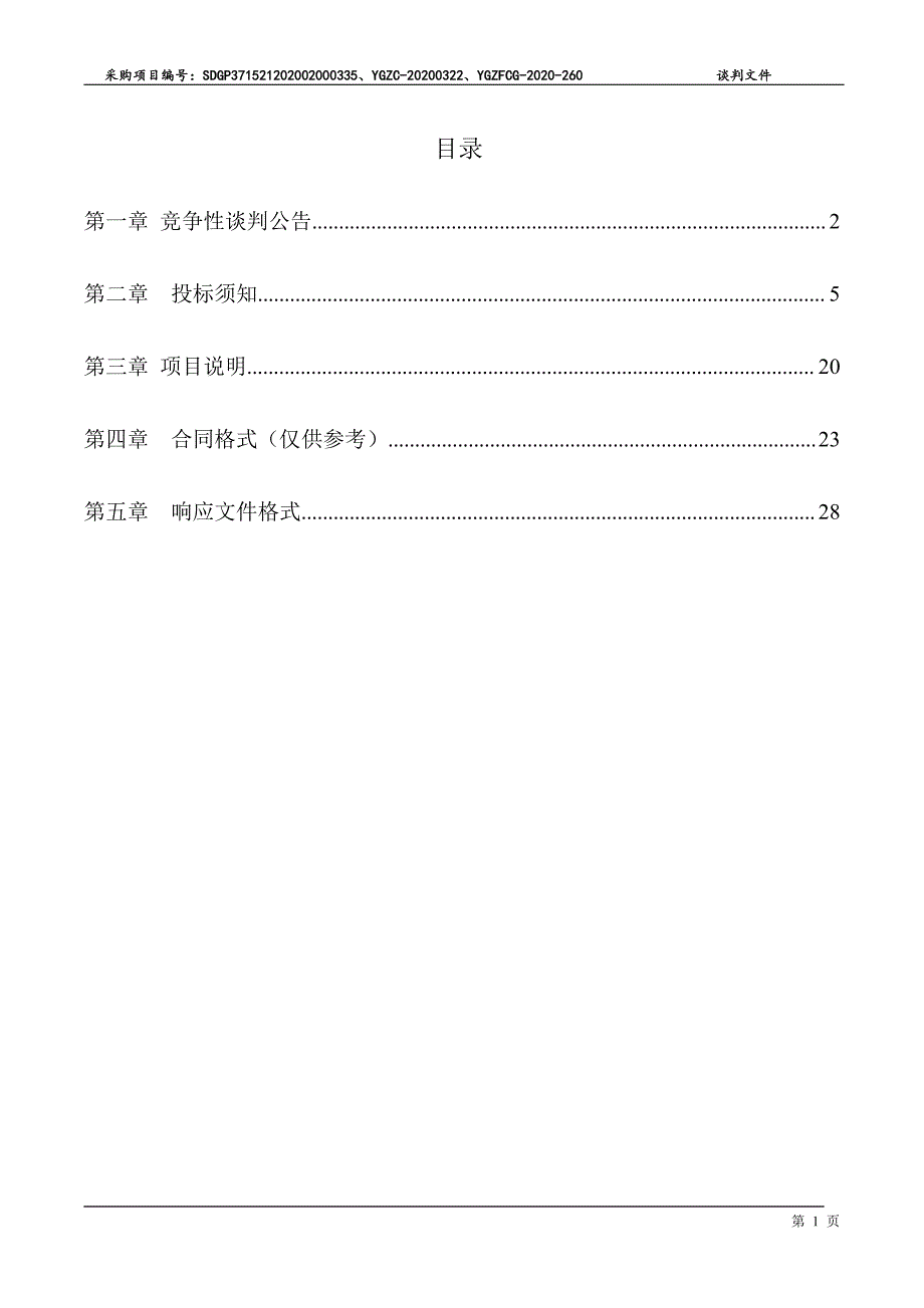 阳谷县闫楼镇卫生院化验试剂采购项目招标文件_第2页