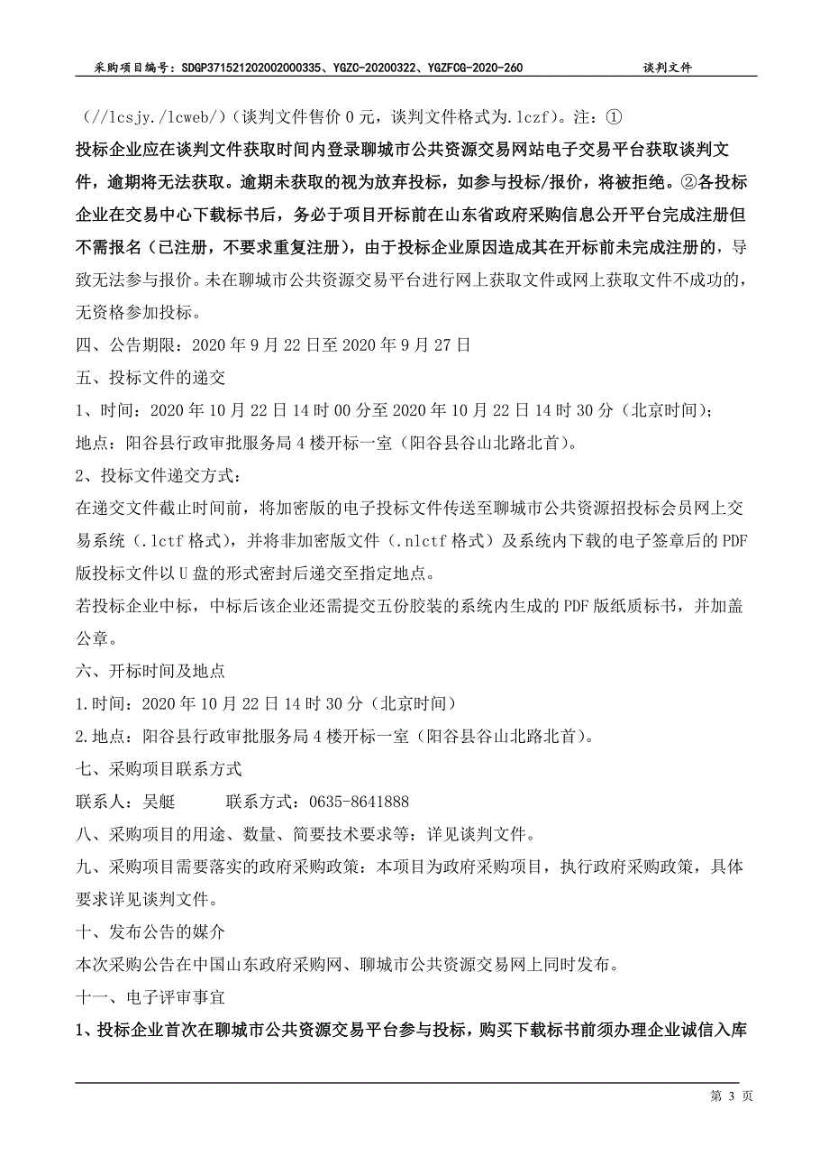 阳谷县闫楼镇卫生院化验试剂采购项目招标文件_第4页