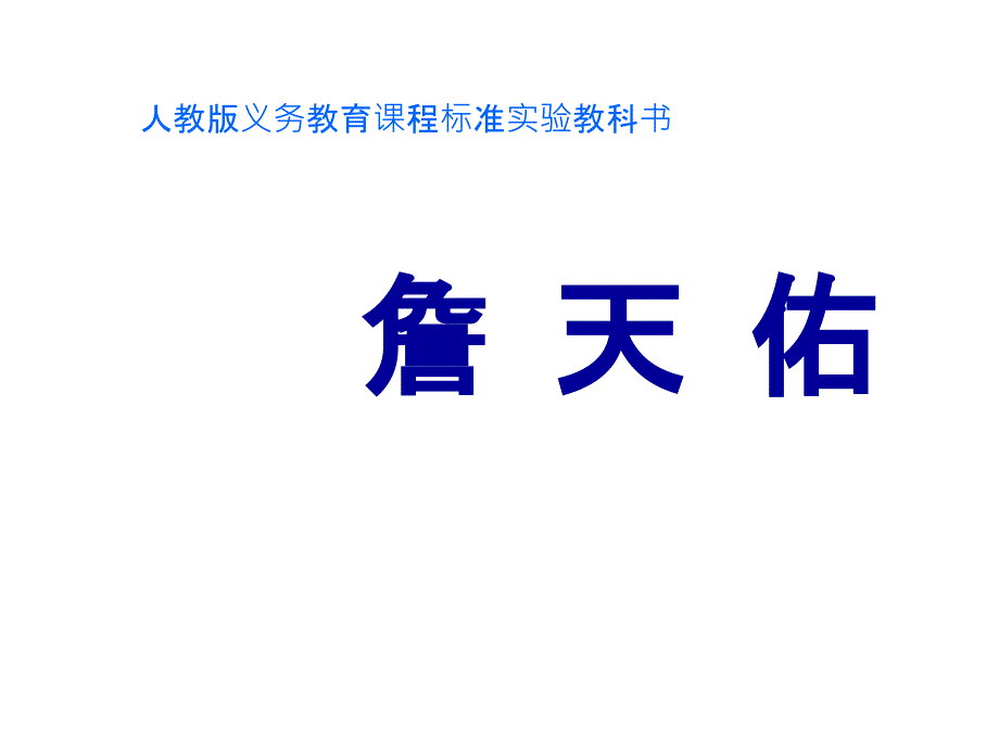 六年级课文《詹天佑》精ppt课件_第1页