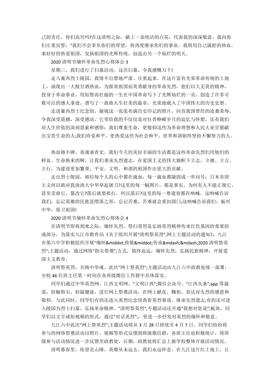 2020清明节缅怀革命先烈心得体会5篇精选_第3页