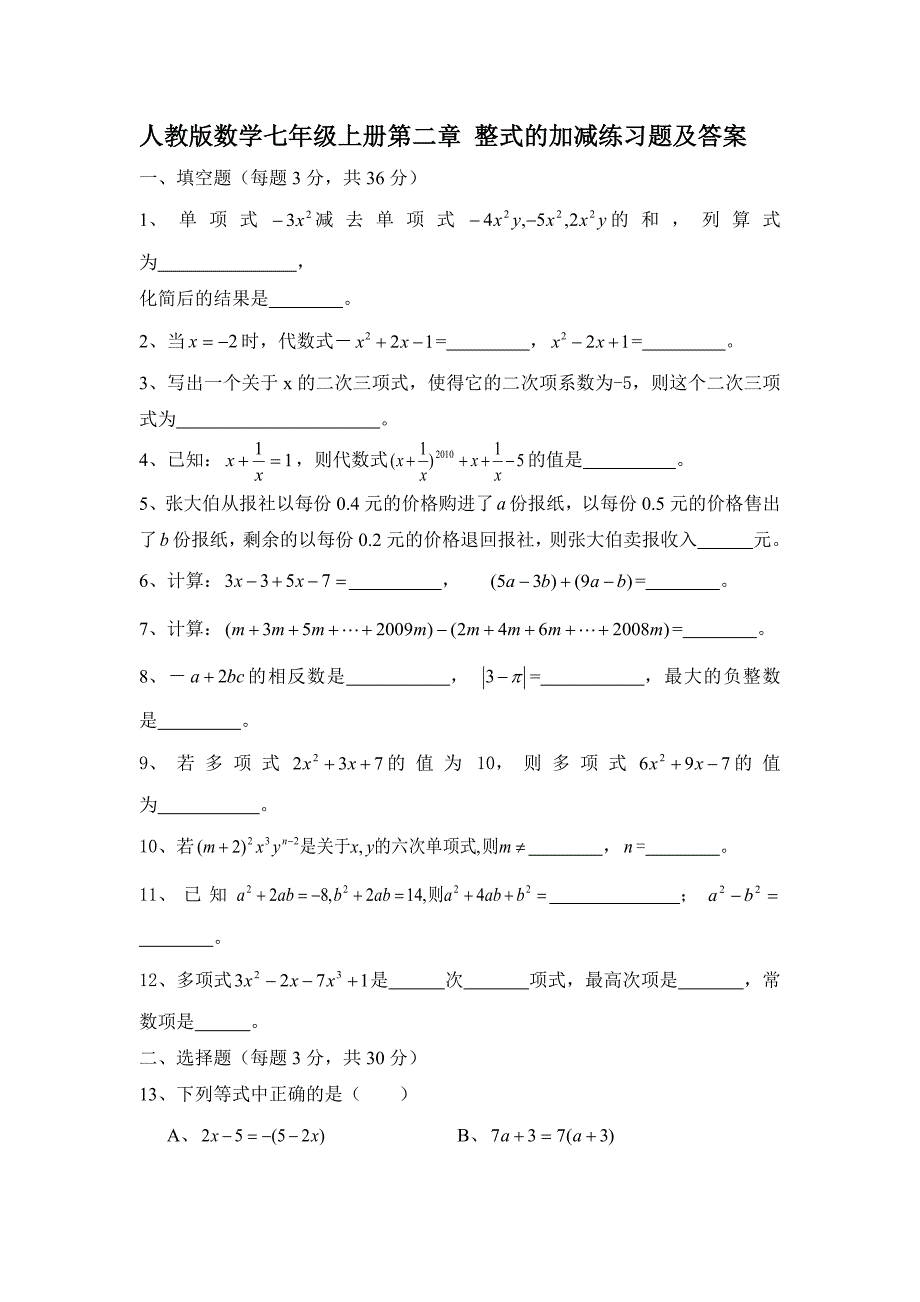 人教版数学七年级上册第二章 整式的加减练习题及答案(最新编写)_第1页