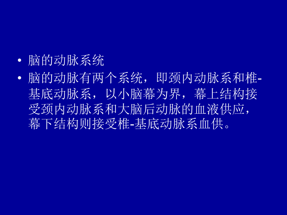 颅内血管解剖-_第3页