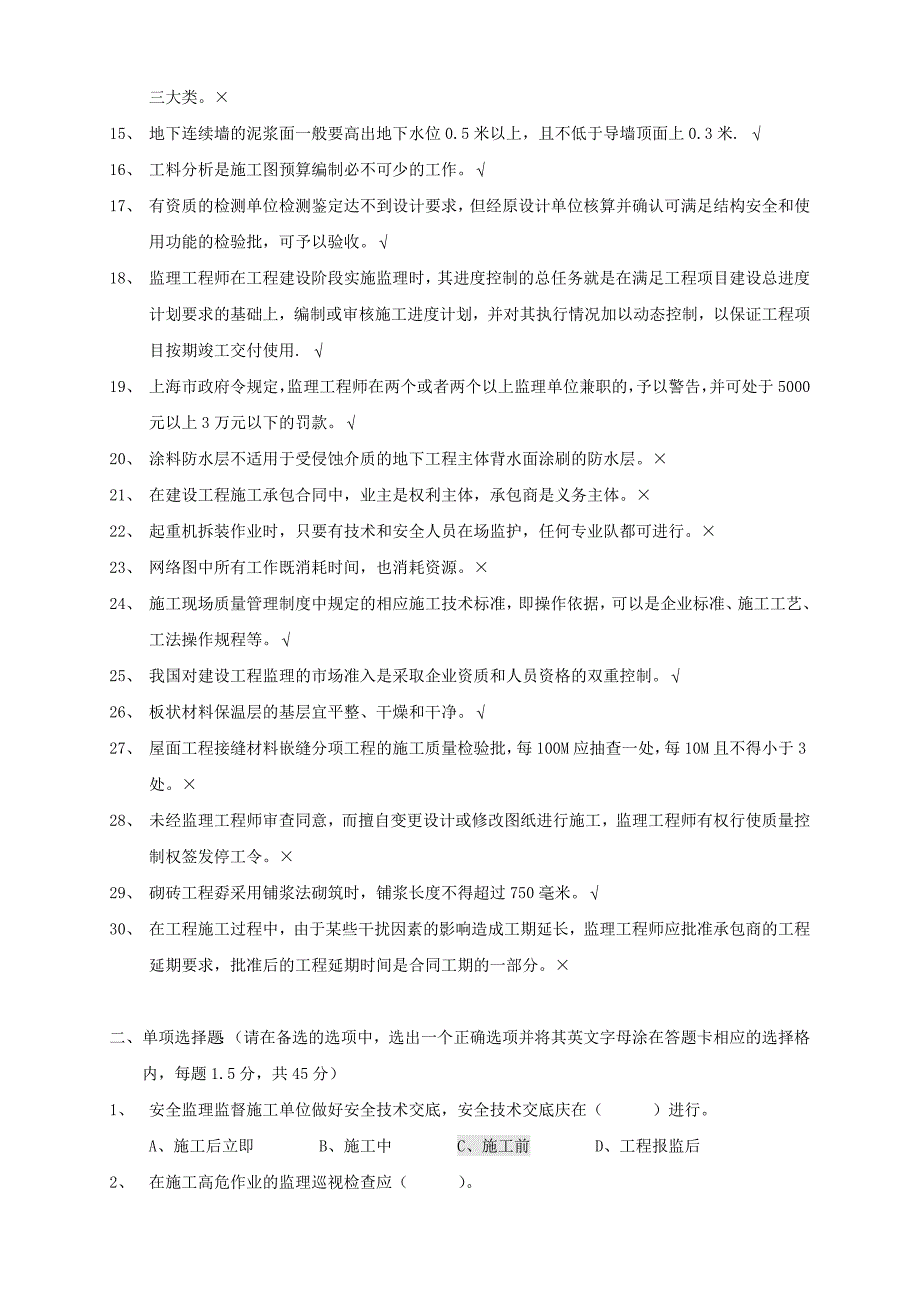 上海市建设工程监理工程师(土建)考试试卷一_第2页