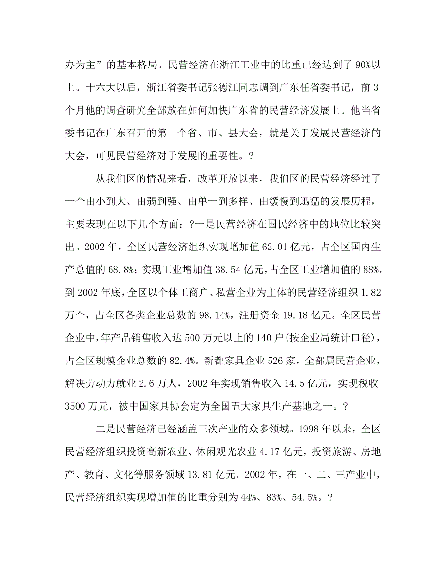 【精编】在全区民营经济工作会上的讲话_第2页