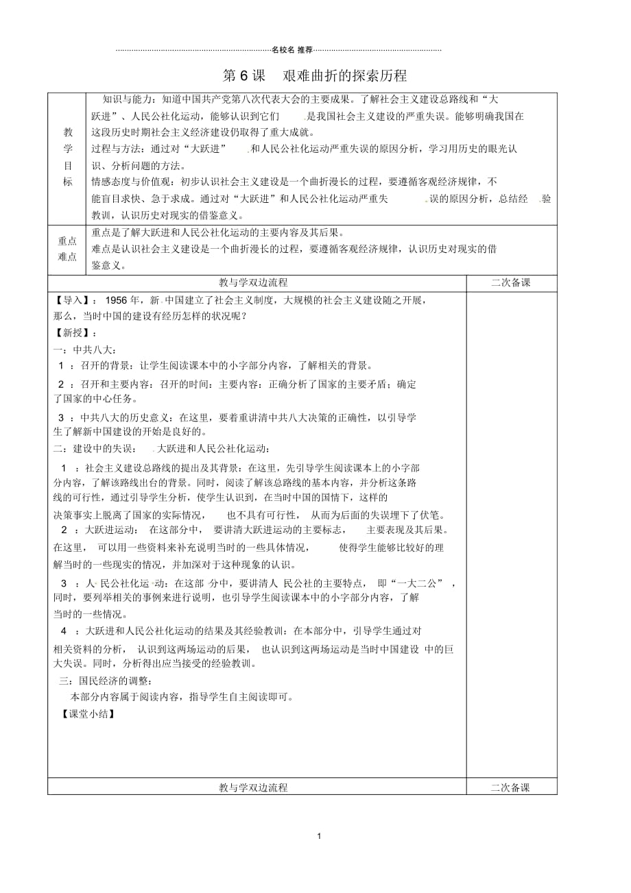 江苏省常州市潞城中学初中八年级历史下册第6课《艰难曲折的探索历程》名师教案北师大版_第1页