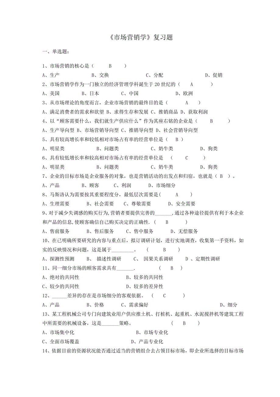 市场营销复习题及答案（最新编写-修订版）_第1页