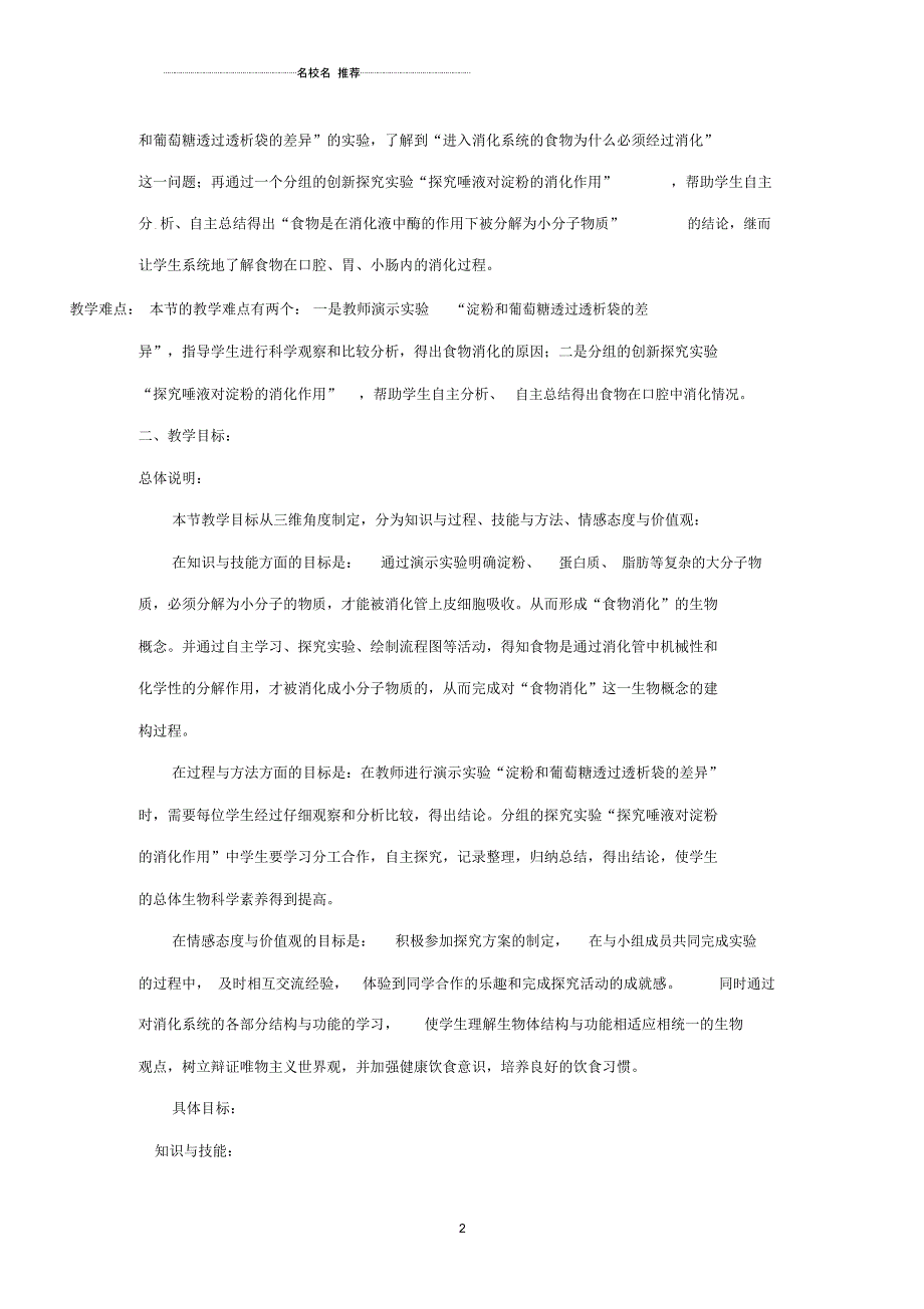 河北省廊坊市第十二中学初中七年级生物下册8.2食物的消化与营养物质的吸收名师精选教学设计北师大版_第2页