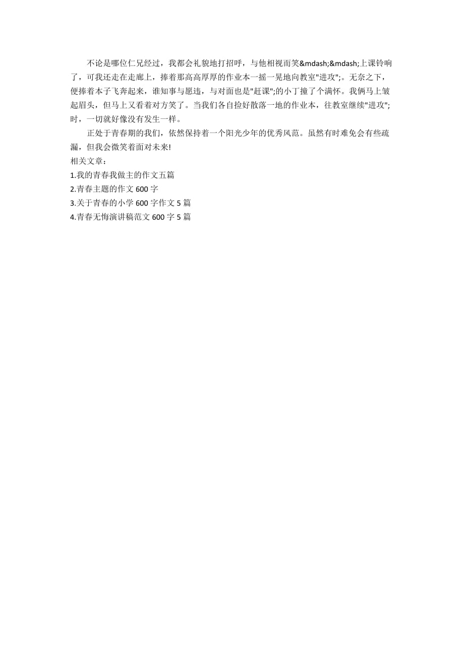 2020我的青春我做主作文600字_第4页