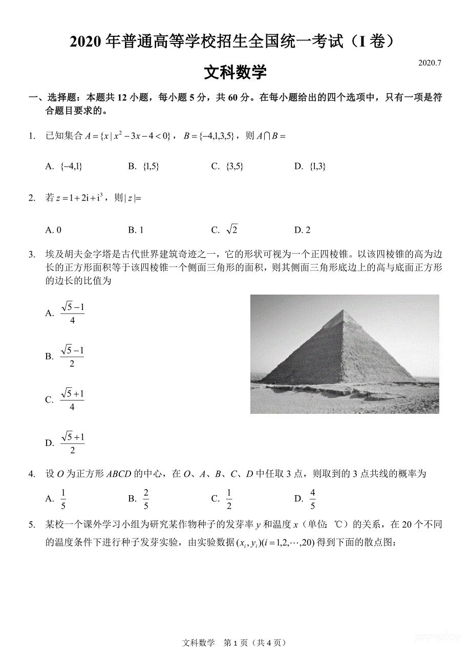 2020年高考全国一卷文科数学试卷-精编_第1页