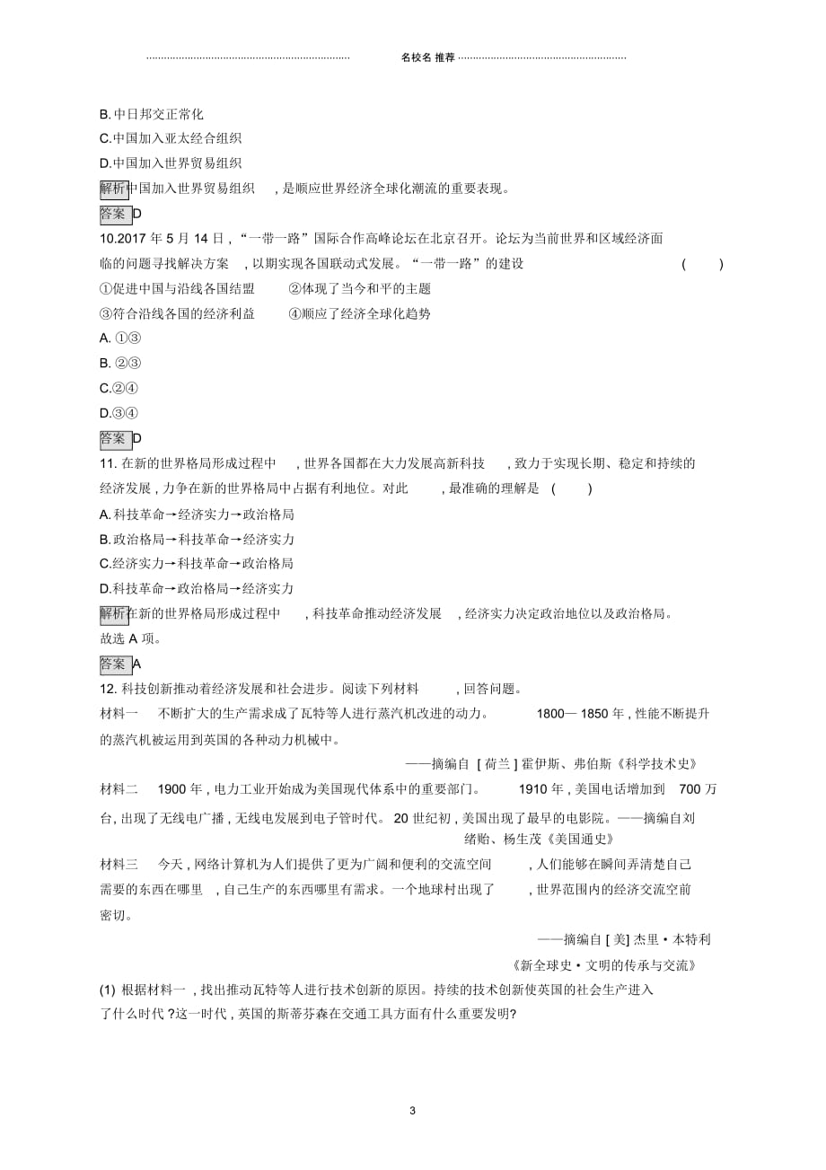 中考历史总复习优化设计第二板块专题综合突破专题五三次科技革命与经济全球化专题提升演练新_第3页