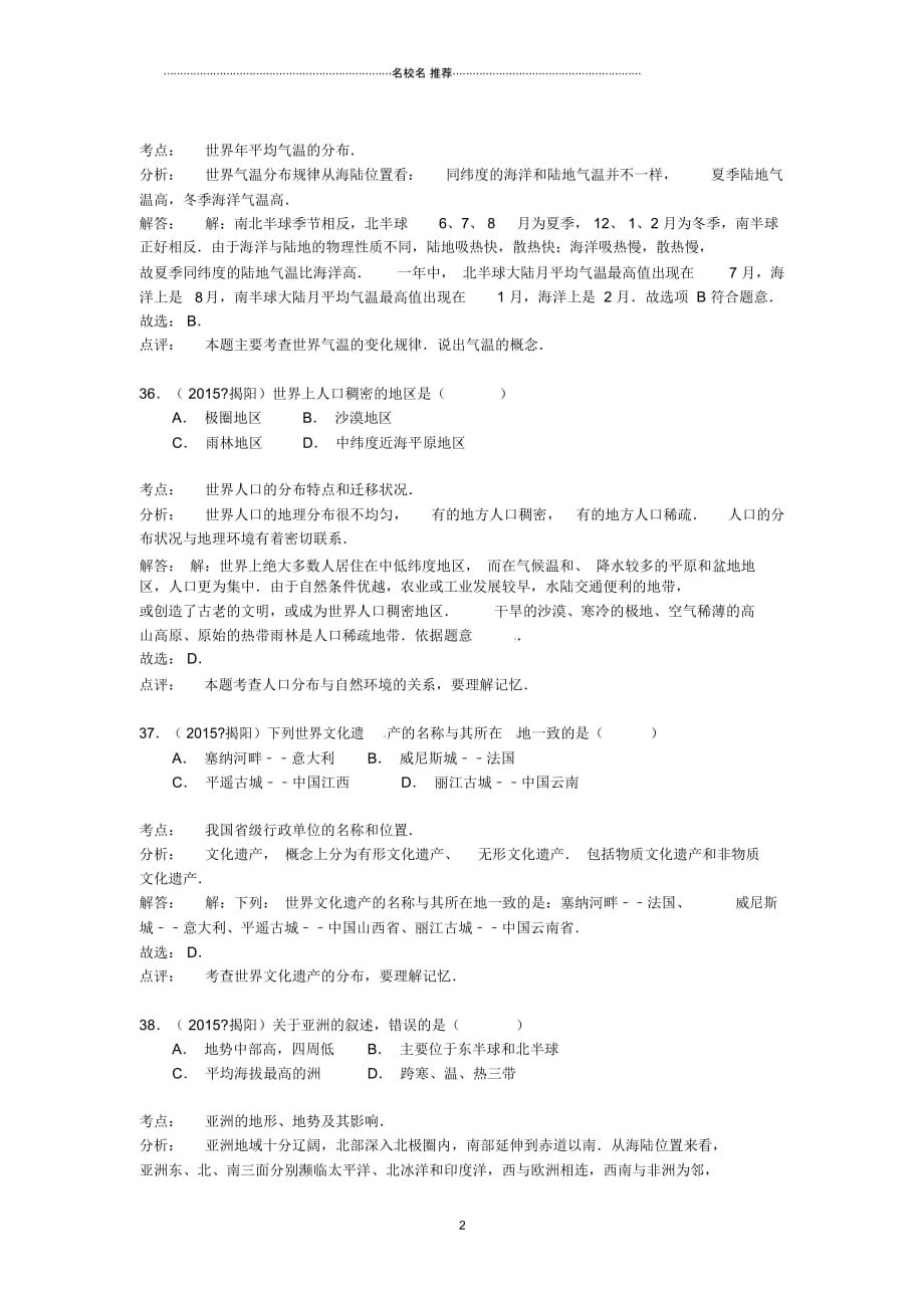 广东省揭阳市中考地理真题试题(含解析)_第2页
