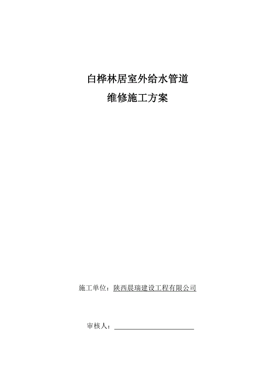 室外给水管道维修施工（最新编写-修订版）_第1页