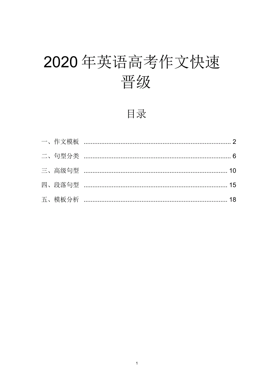 2020年英语高考作文快速晋级_第1页
