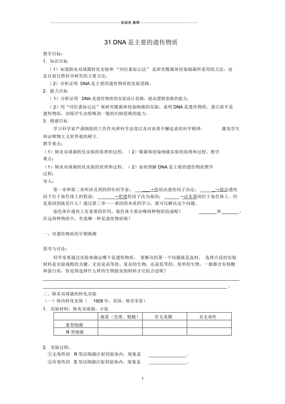 湖南省怀化市高中生物第三章基因的本质3.1DNA是主要的遗传物质名师精选教案新人教版必修2_第1页