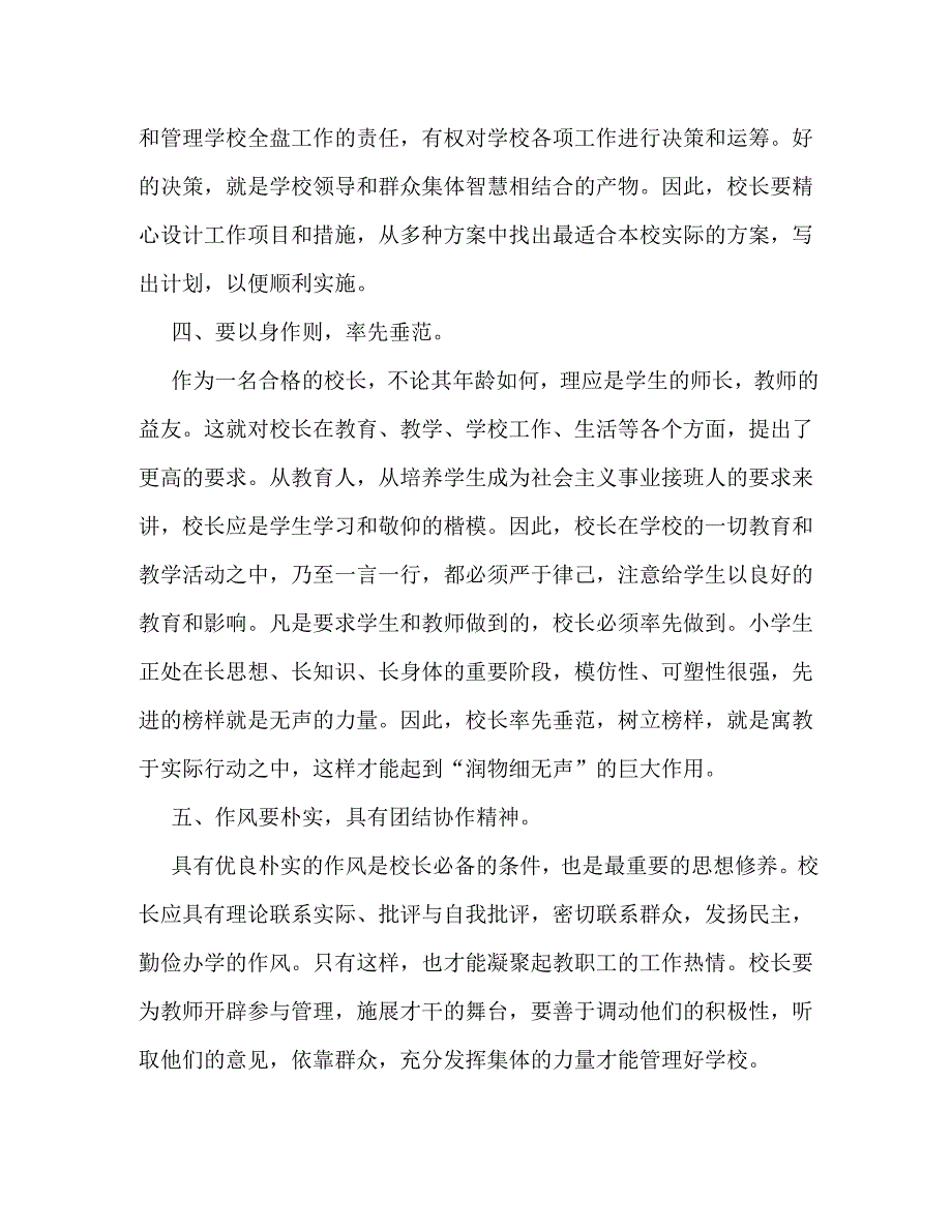 【精编】小学校长竞聘演讲稿_0_第2页