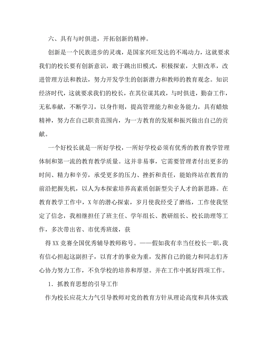【精编】小学校长竞聘演讲稿_0_第3页