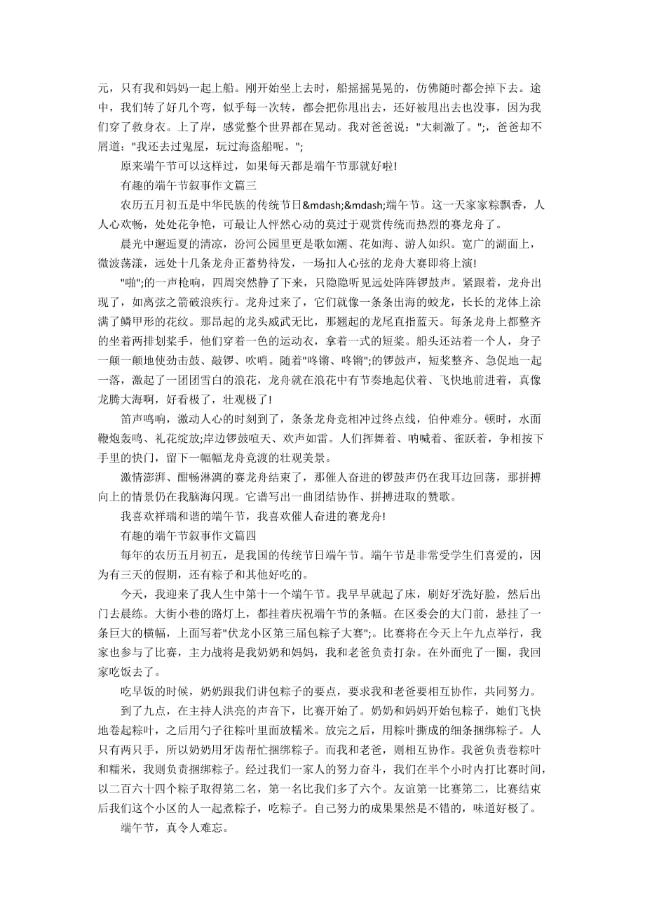 2020有趣的端午节叙事作文精选10篇_第2页