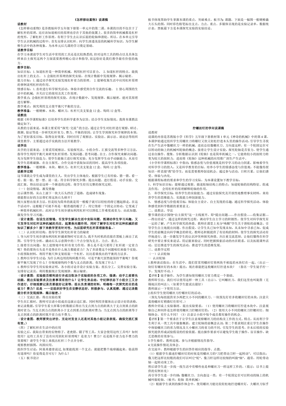 苏教版小学科学五年级下册说课稿（最新编写-修订版）_第1页