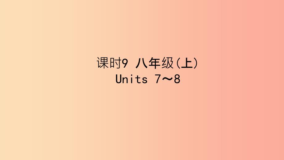 陕西省201X中考英语复习知识梳理课时9八上Units7_8课件_第1页