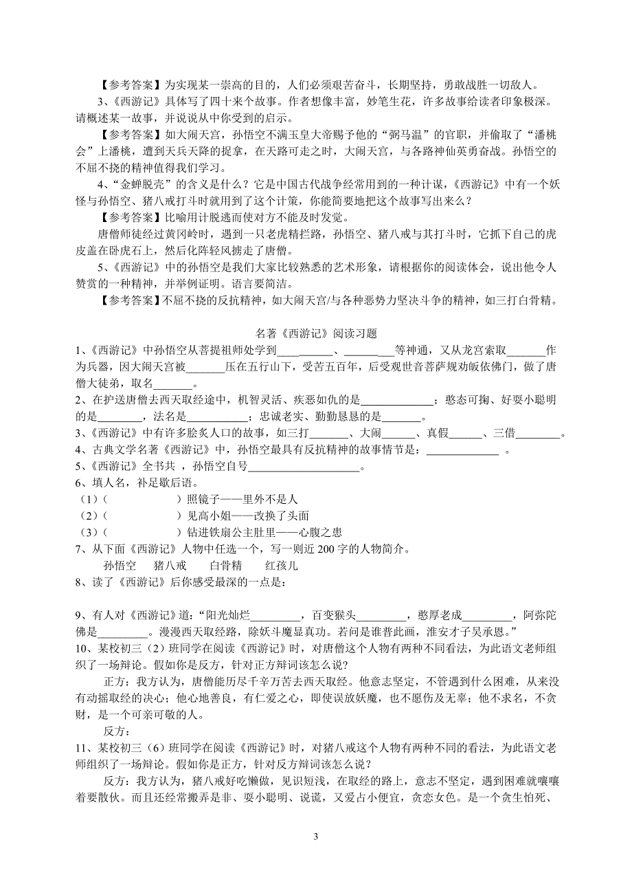 {精品}中考名著《西游记》阅读练习题(精华版 含答案)_第3页